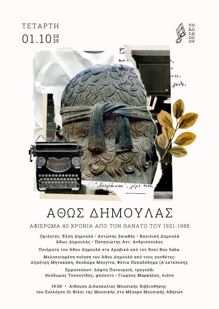 Άθως Δημουλάς 1921- 1985: Αφιέρωμα 40 χρόνια από το Θάνατο του