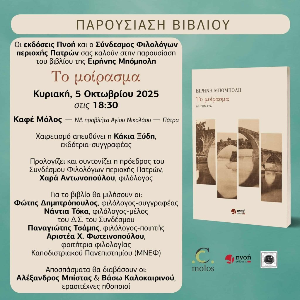 Πάτρα: Παρουσίαση του βιβλίου "Το μοίρασμα"