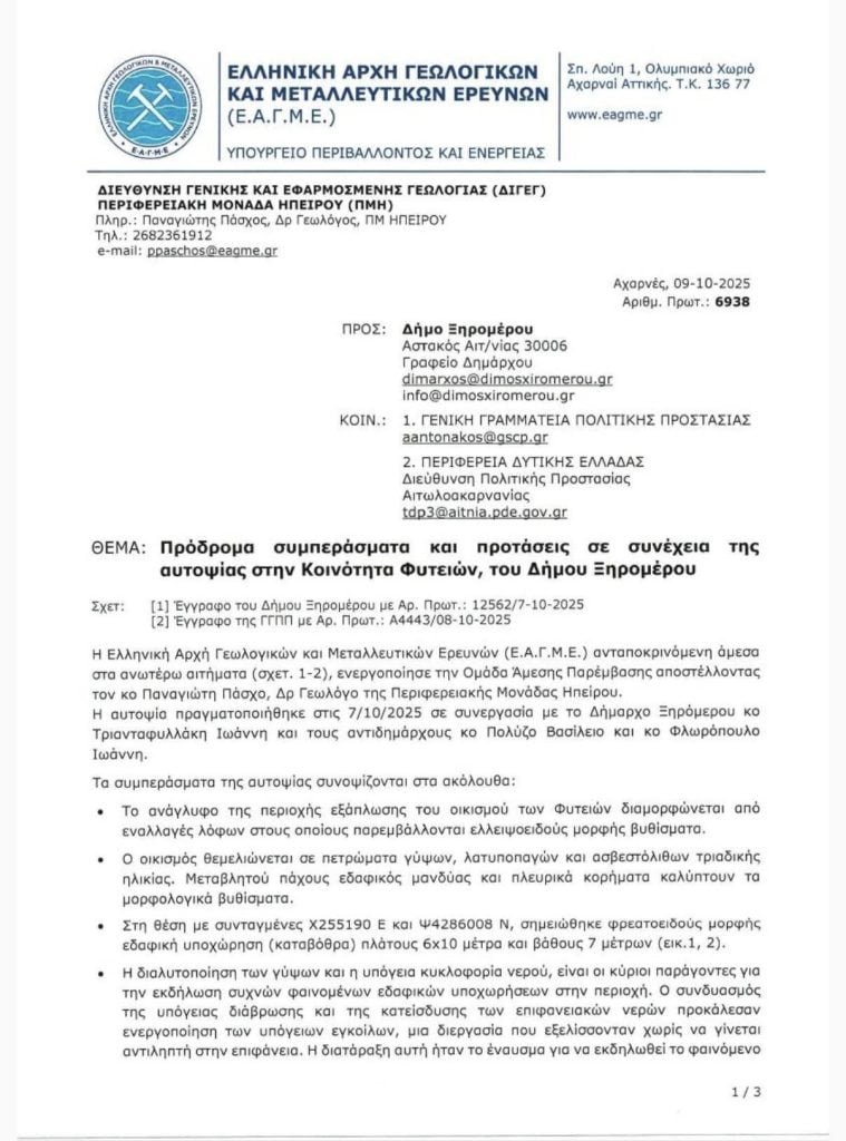 Η ΕΑΓΜΕ εισηγείται να εγκαταλειφθούν οι κατοικίες περιμετρικά του «κρατήρα» στις Φυτείες Αιτωλοακαρνανίας