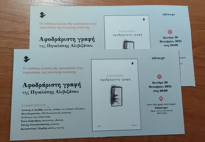 Παρουσίαση της ποιητικής συλλογής "Αφοδράριστη γραφή" της Πηνελόπης Αλιβιζάτου
