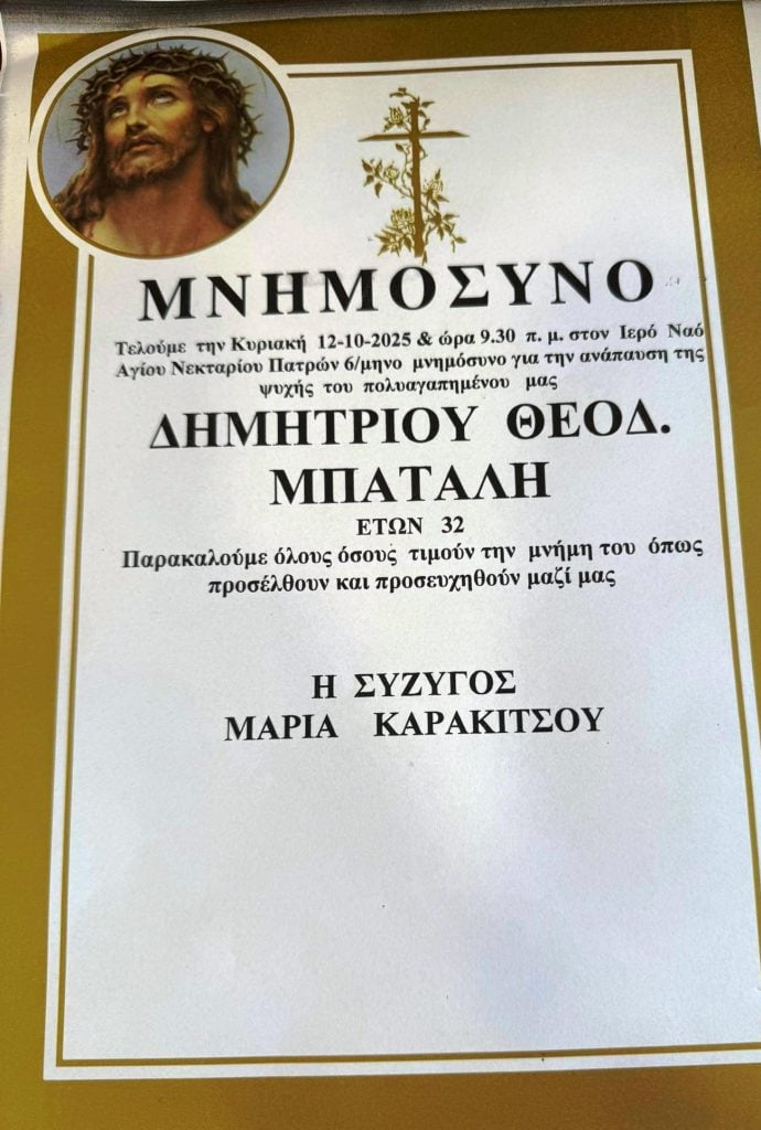 Πάτρα: Την Κυριακή το μνημόσυνο για τον 32χρονο Δημήτρη