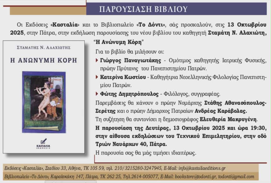 Παρουσίαση του νέου βιβλίου του πρώην πρύτανη Σταμάτη Αλαχιώτη