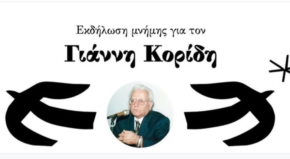 Εκδήλωση μνήμης για τον λογοτέχνη-δημοσιογράφο Γιάννη Κορίδη