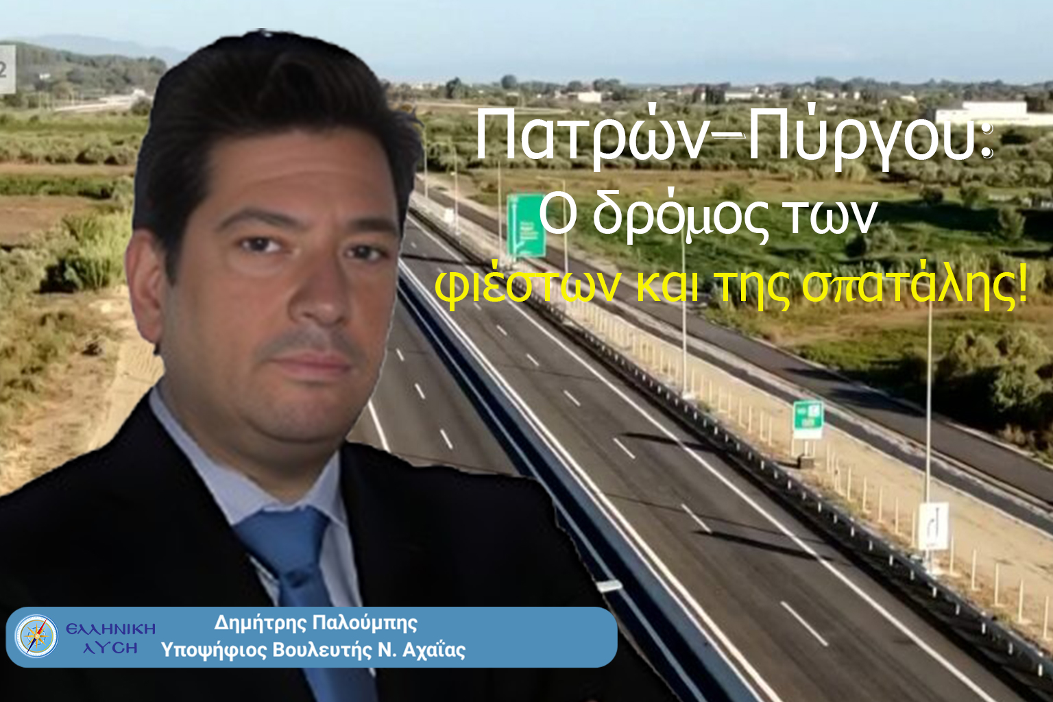 Το σχόλιο του Δημήτρη Παλούμπη για την Πατρών-Πύργου