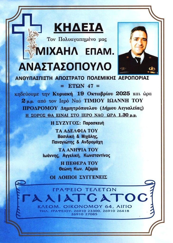 Αιγιάλεια: Βαρύ πένθος για το χαμό 47χρονου αξιωματικού της Πολεμικής Αεροπορίας (ΦΩΤΟ)