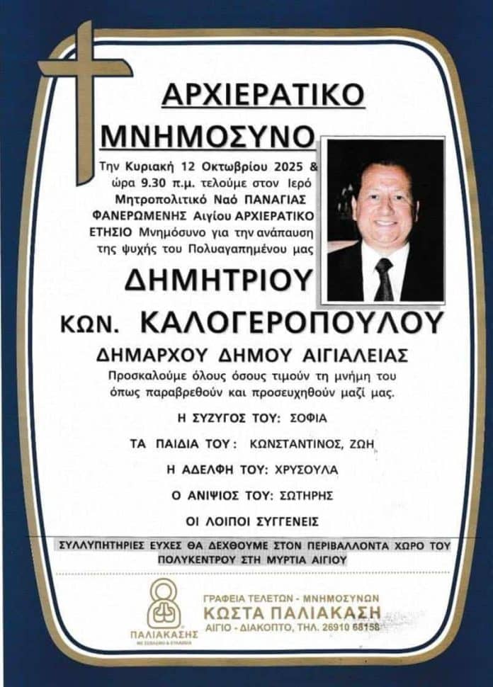 Αίγιο: Ένας χρόνος χωρίς το Δήμαρχο