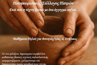 Πανηπειρωτικός Σύλλογος Πατρών: Έναρξη λειτουργίας εργαστηρίου πηλού