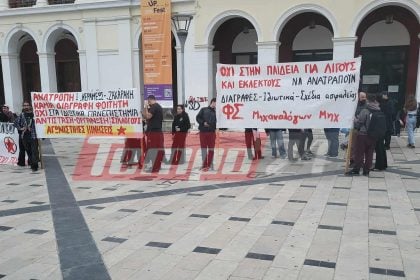 Πάτρα: Πανεκπαιδευτικό συλλαλητήριο το απόγευμα (ΦΩΤΟ)