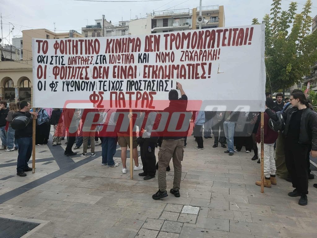 Πάτρα: Πανεκπαιδευτικό συλλαλητήριο (ΦΩΤΟ - ΒΙΝΤΕΟ)