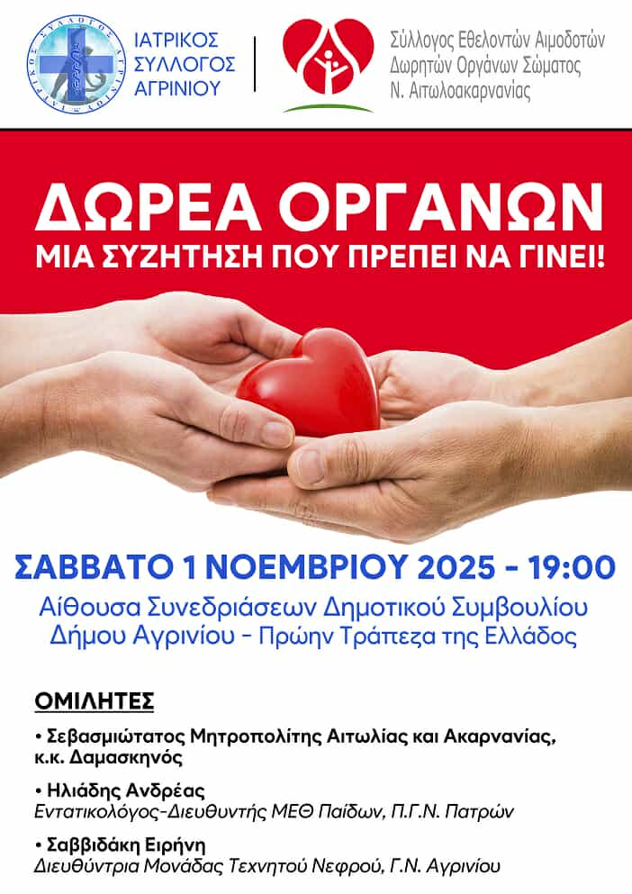 Ενημερωτική εκδήλωση για τη δωρεά οργάνων στο Αγρίνιο