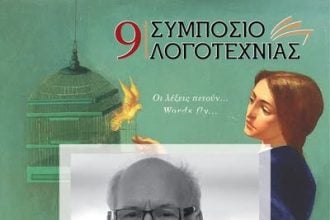 Στο 9ο Συμπόσιο Λογοτεχνίας ο Πρόεδρος του Διεθνούς Φεστιβάλ Ποίησης Πάτρας Αντώνης Σκιαθάς