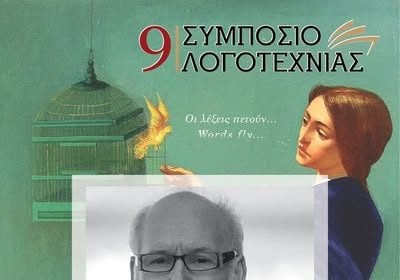 Στο 9ο Συμπόσιο Λογοτεχνίας ο Πρόεδρος του Διεθνούς Φεστιβάλ Ποίησης Πάτρας Αντώνης Σκιαθάς