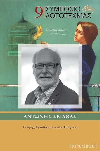 Στο 9ο Συμπόσιο Λογοτεχνίας ο Πρόεδρος του Διεθνούς Φεστιβάλ Ποίησης Πάτρας Αντώνης Σκιαθάς