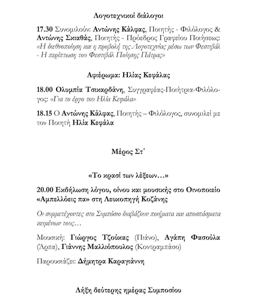 Στο 9ο Συμπόσιο Λογοτεχνίας ο Πρόεδρος του Διεθνούς Φεστιβάλ Ποίησης Πάτρας Αντώνης Σκιαθάς