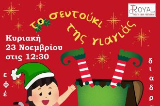 "Το σεντούκι της γιαγιάς": H παιδική παράσταση της Ελένης Βασιλοπούλου, στο Royal Theater