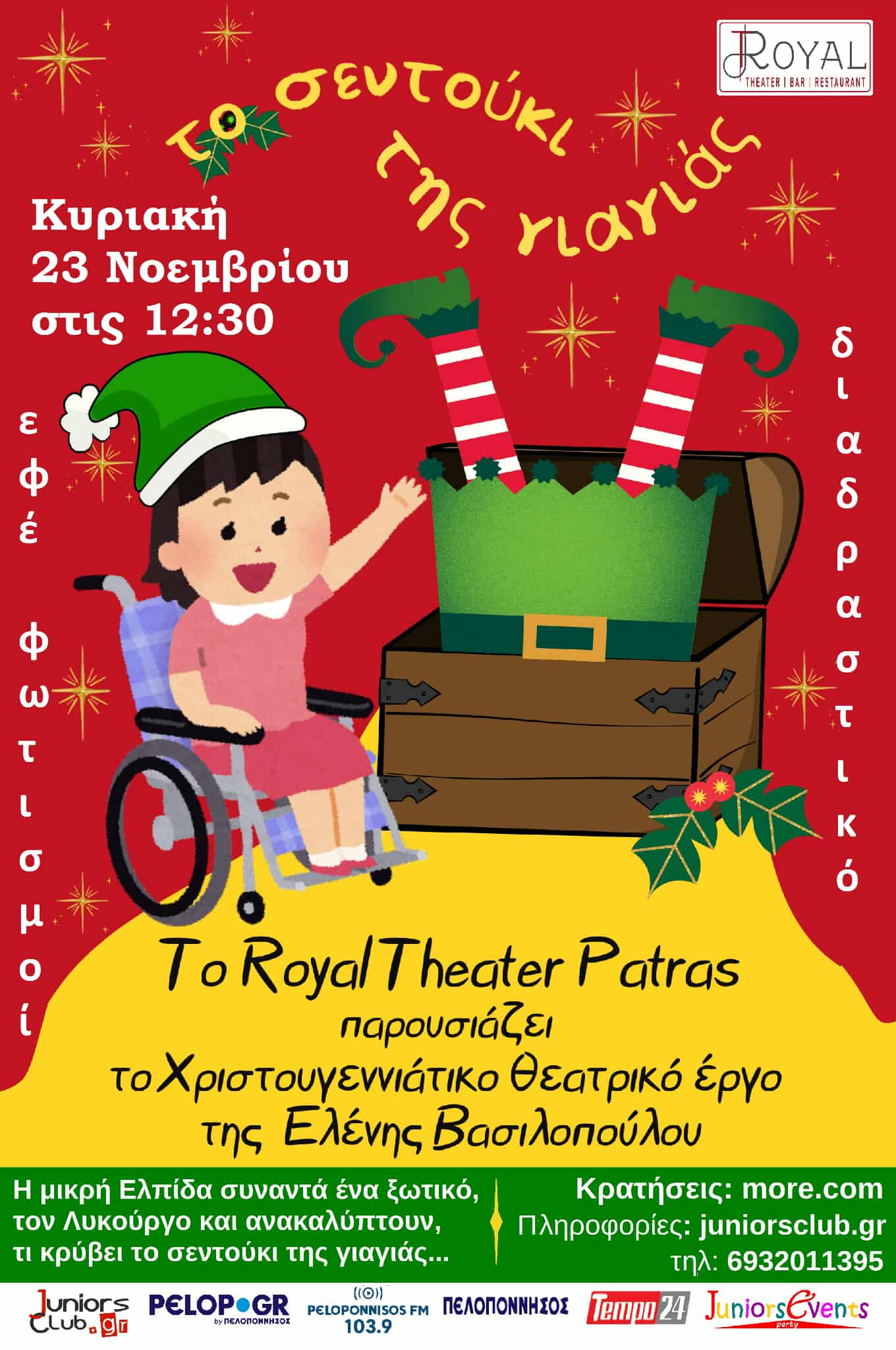 "Το σεντούκι της γιαγιάς": H παιδική παράσταση της Ελένης Βασιλοπούλου, στο Royal Theater