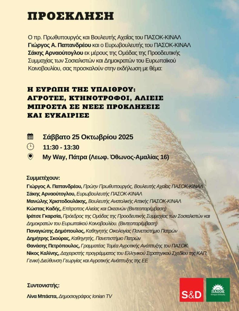 Παπανδρέου, Αρναούτογλου ομιλητές για την «Ευρώπη της Υπαίθρου», σε εκδήλωση το Σάββατο στην Πάτρα