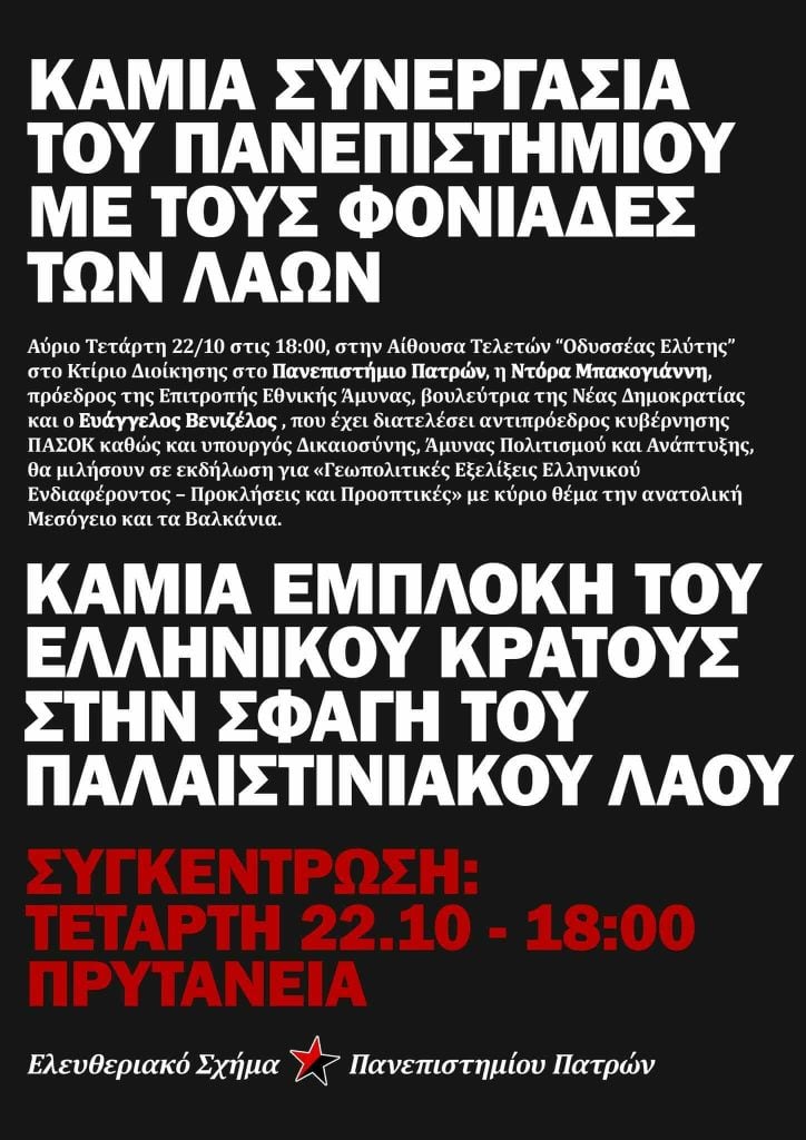 Πάτρα: Εκδήλωση σήμερα με Βενιζέλο-Μπακογιάννη στο Πανεπιστήμιο - Ετοιμάζουν συγκέντρωση διαμαρτυρίας ομάδες αντιεξουσιαστών