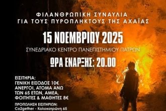Συναυλία για την ενίσχυση των πυρόπληκτων της Αχαΐας