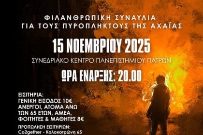 Συναυλία για την ενίσχυση των πυρόπληκτων της Αχαΐας