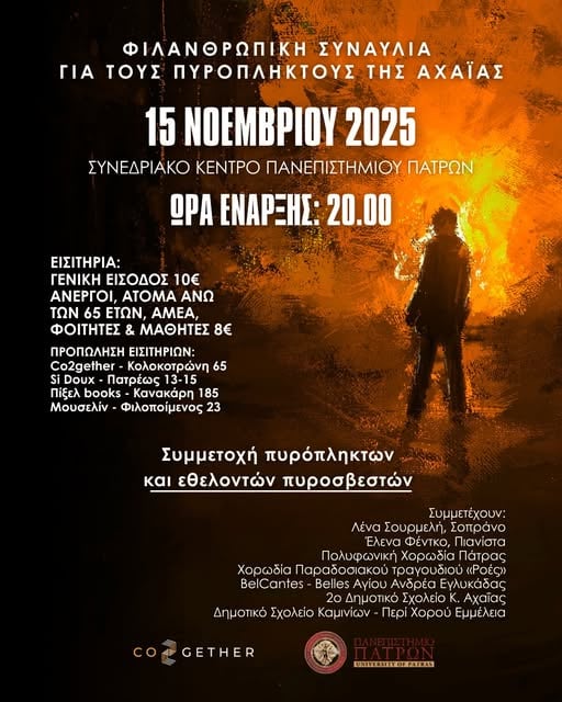 Συναυλία για την ενίσχυση των πυρόπληκτων της Αχαΐας