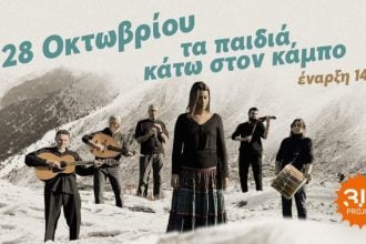 "Τα παιδιά κάτω στον κάμπο" σήμερα στον πολυχώρο 3,14 Project