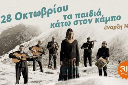 "Τα παιδιά κάτω στον κάμπο" στον πολυχώρο 3,14 Project
