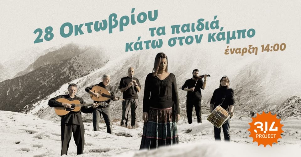 "Τα παιδιά κάτω στον κάμπο" στον πολυχώρο 3,14 Project