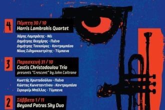 Πάτρα: Φεστιβάλ Τζάζ μέχρι και 2 Νοεμβρίου στο "Λιθογραφείον"