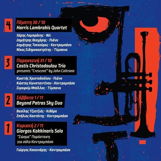 Πάτρα: Φεστιβάλ Τζάζ μέχρι και 2 Νοεμβρίου στο "Λιθογραφείον"