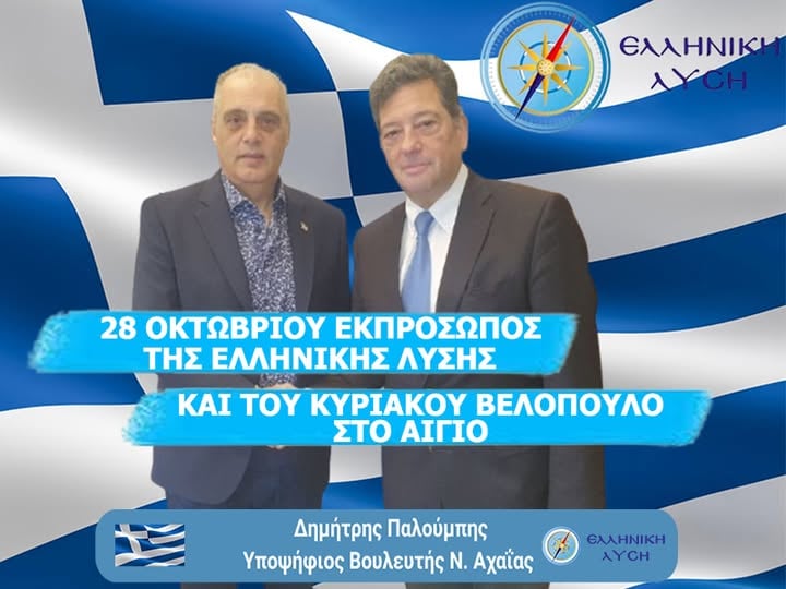 Ο Δημήτρης Παλούμπης εκπρόσωπος της Ελληνικής Λύσης στο Αίγιο