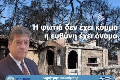 Η Αχαΐα κάηκε: η κυβέρνηση απάντησε με χαρτιά