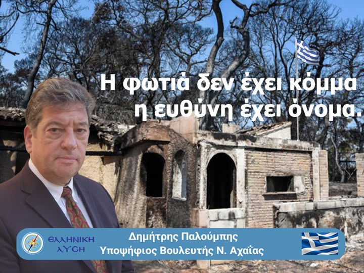 Η Αχαΐα κάηκε: η κυβέρνηση απάντησε με χαρτιά