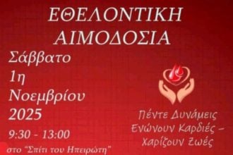 Πέντε Δυνάμεις Ενώνουν Καρδιές στην Πάτρα: Δώσε Αίμα-Δώσε Ζωή!
