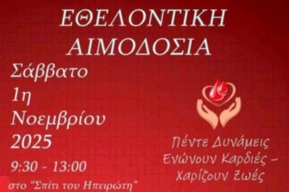 Πέντε Δυνάμεις Ενώνουν Καρδιές στην Πάτρα: Δώσε Αίμα-Δώσε Ζωή!