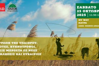 Πάτρα: Εκδήλωση των Ευρωπαίων Σοσιαλιστών για την ανάπτυξη της υπαίθρου