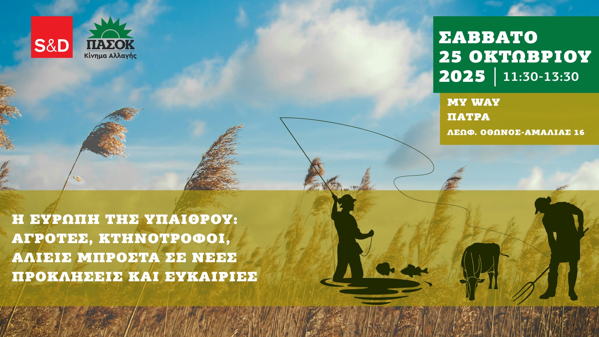 Πάτρα: Εκδήλωση των Ευρωπαίων Σοσιαλιστών για την ανάπτυξη της υπαίθρου