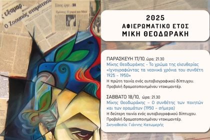 Πάτρα: Το τετραήμερο εκδηλώσεων αφιερωμένο στο Μίκη Θεοδωράκη συνεχίζεται το Σάββατο