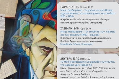 Με συναυλία ολοκληρώνεται το αφιερωματικό τετραήμερο στον Μίκη Θεοδωράκη, στο κινηματοθέατρο «Πάνθεον»