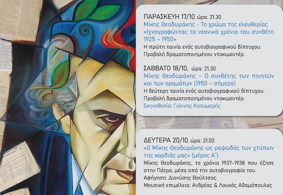 Με συναυλία ολοκληρώνεται το αφιερωματικό τετραήμερο στον Μίκη Θεοδωράκη, στο κινηματοθέατρο «Πάνθεον»