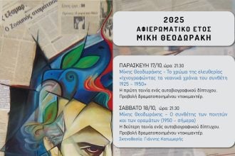 Πάτρα: Τέσσερις ημέρες γεμάτες Μίκη Θεοδωράκη