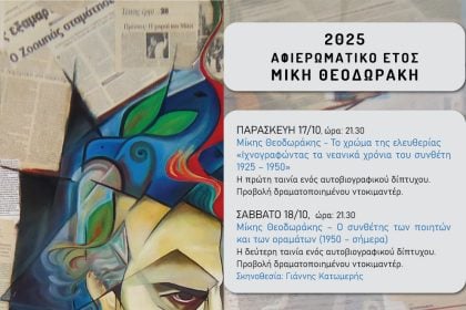 Πάτρα: Τέσσερις ημέρες γεμάτες Μίκη Θεοδωράκη