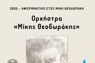 Συναυλία , σήμερα, αφιερωμένη στον Μίκη Θεοδωράκη