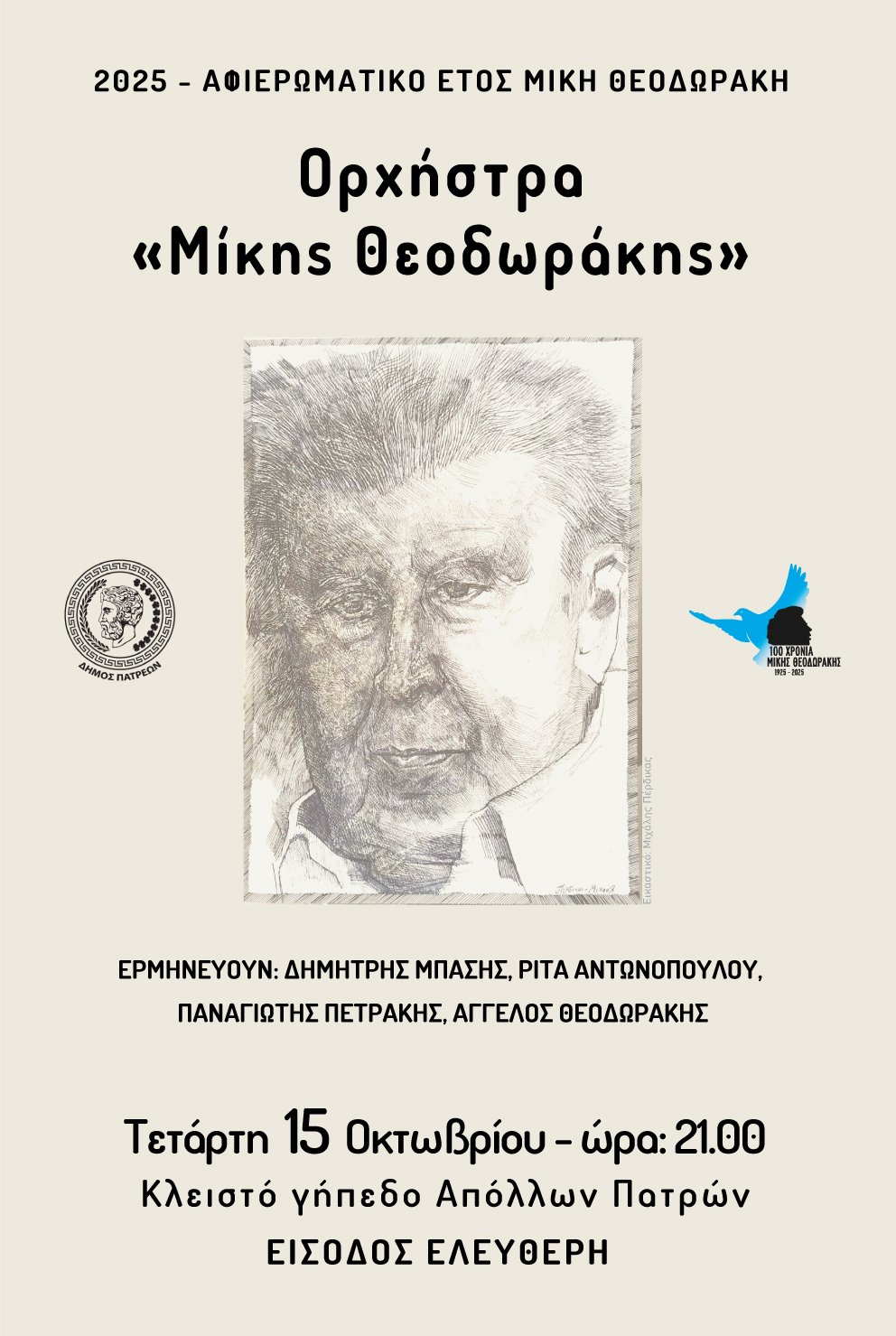 Συναυλία , σήμερα, αφιερωμένη στον Μίκη Θεοδωράκη
