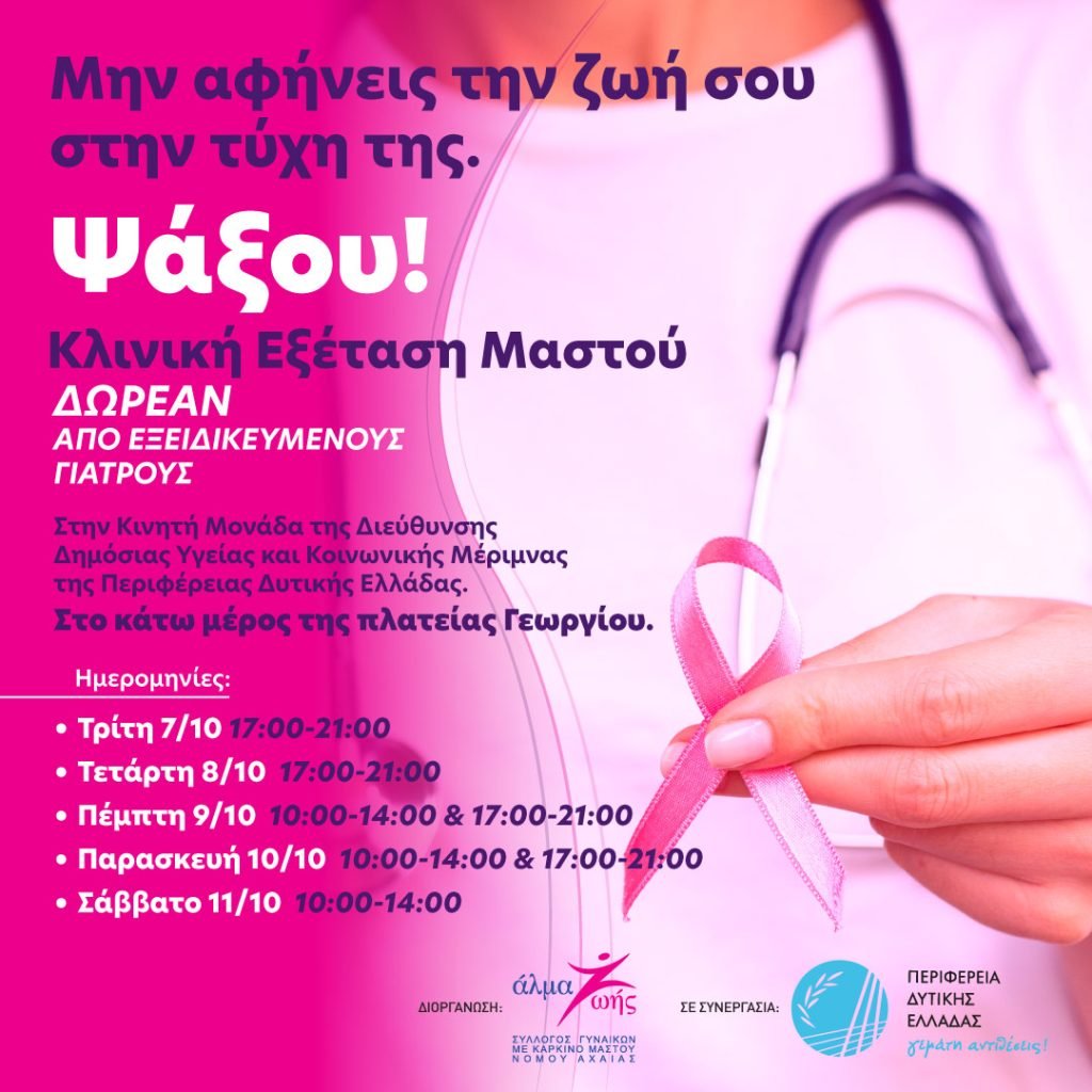 Pink the City 2025 – Η δύναμη της πρόληψης στα χέρια μας
