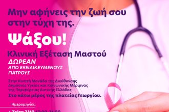 Pink the City 2025 – Η δύναμη της πρόληψης στα χέρια μας