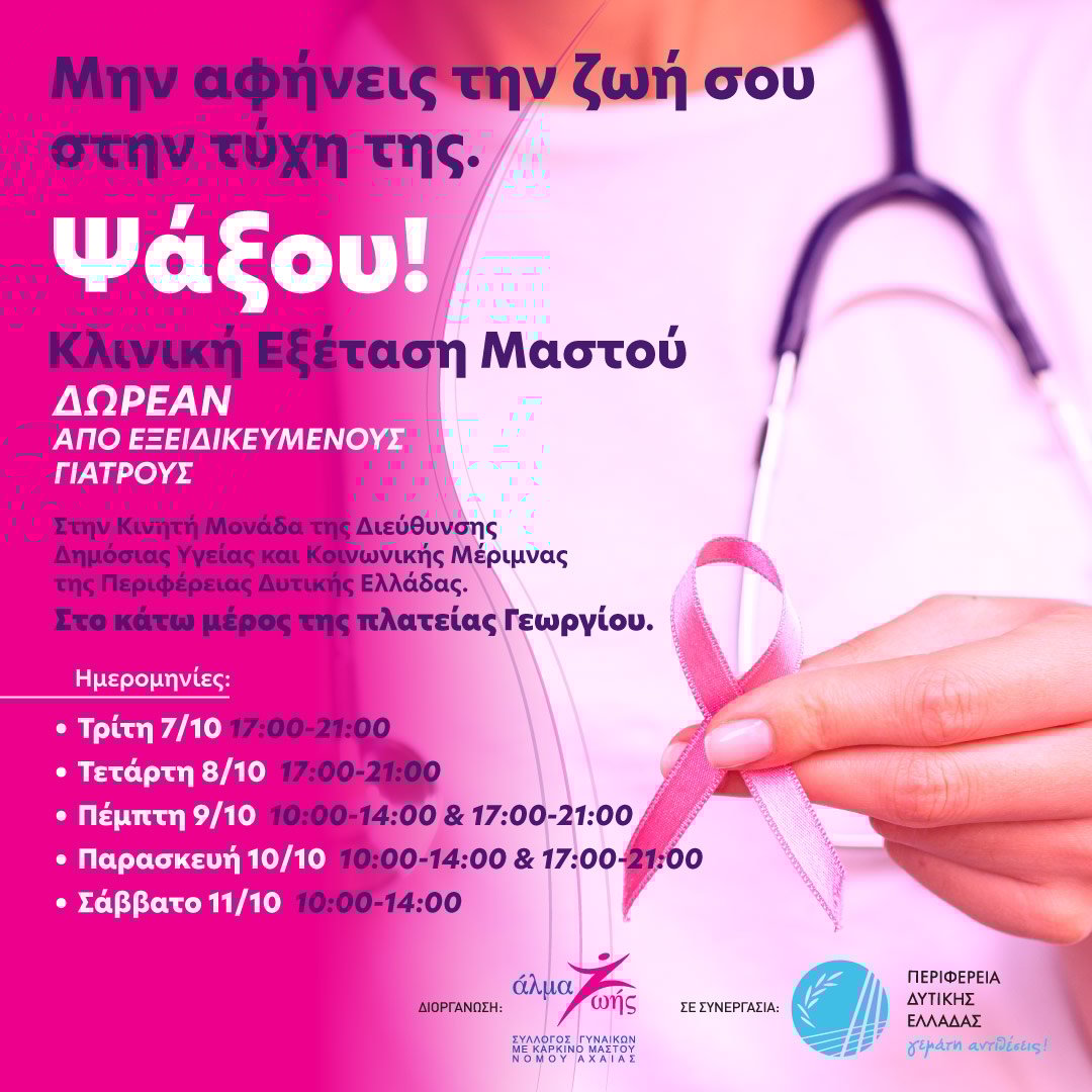 Pink the City 2025 – Η δύναμη της πρόληψης στα χέρια μας