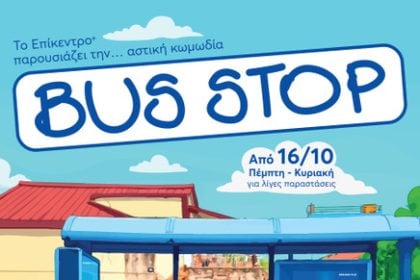 Το Επίκεντρο+ παρουσιάζει την παράσταση "BUS STOP" σε σκηνοθεσία Τζίμη Πολίτη