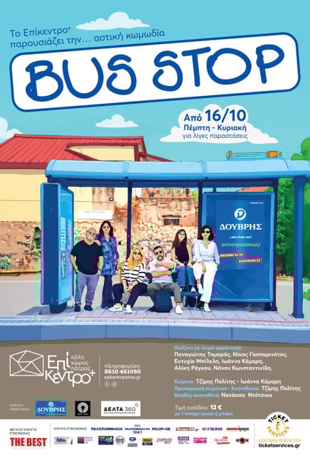 Το Επίκεντρο+ παρουσιάζει την παράσταση "BUS STOP" σε σκηνοθεσία Τζίμη Πολίτη