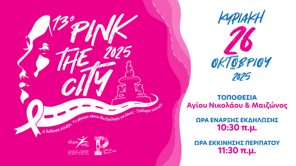 Pink the City 2025: Η Πάτρα βάφεται ροζ την Κυριακή!